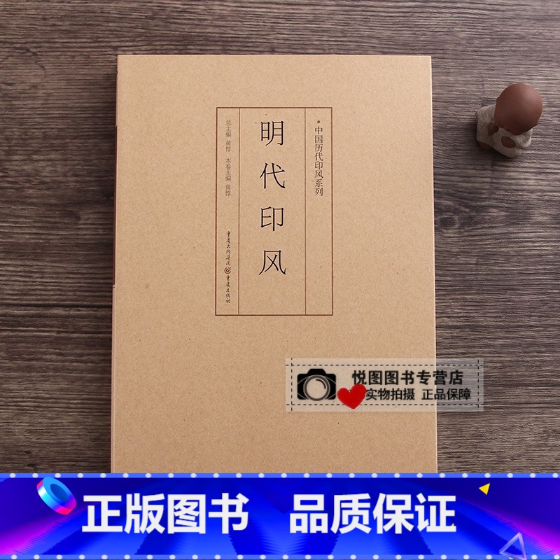 明代印风 【正版】中国历代印风系列中国汉字印谱印章篆刻工具书先秦印风秦代印风汉晋南北朝印风黄牧甫印风赵之谦印风印章印谱印