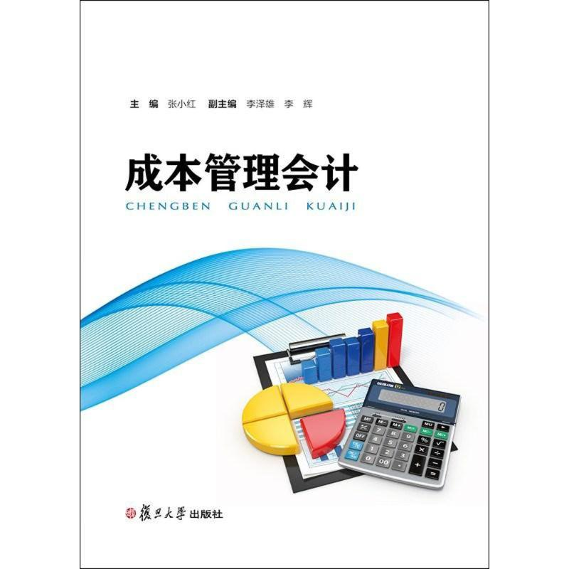音像成本管理会计张小红 主编