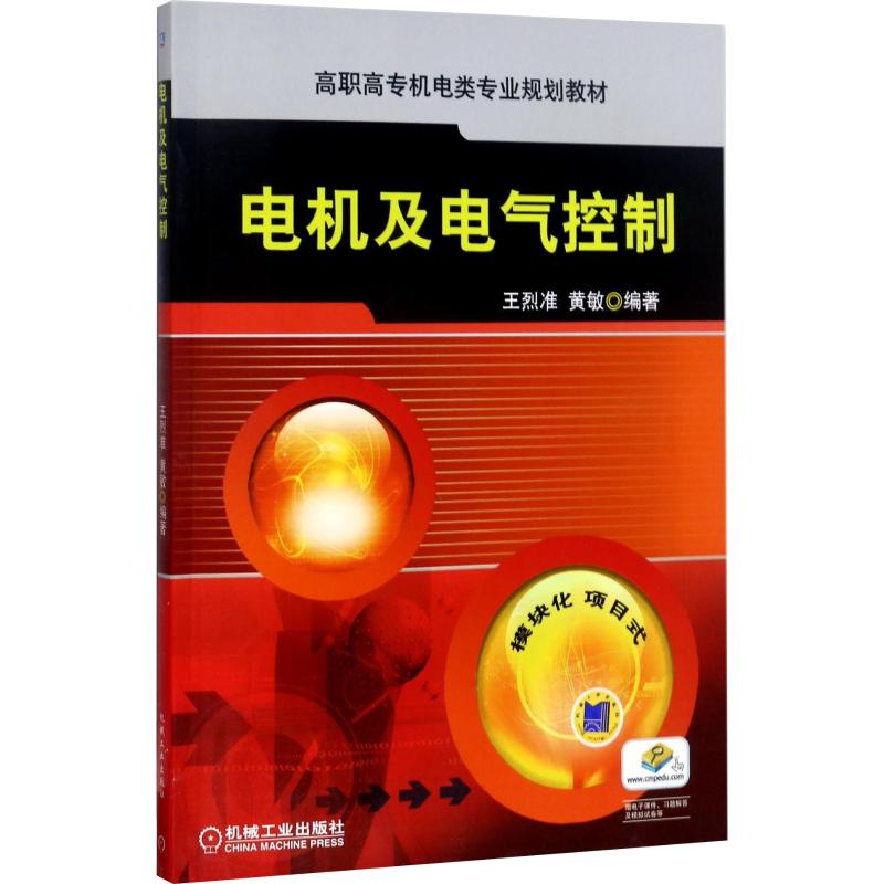 醉染图书电机及电气控制9787111365457