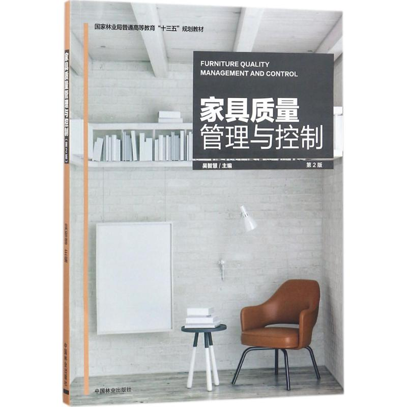 醉染图书家具质量管理与控制9787503892134高清大图