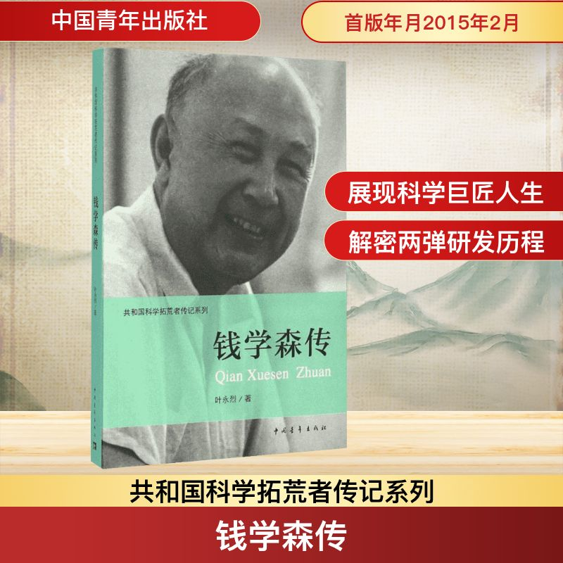 【M】钱学森传-9787515329321