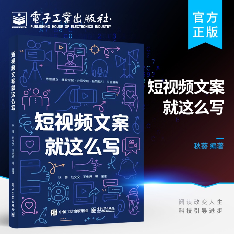 [正版] 短视频文案就这么写 短视频文案创作系统化逻辑思维写作书 短视频文案创作过程书籍 多种类型文案撰写方法与技巧高清大图