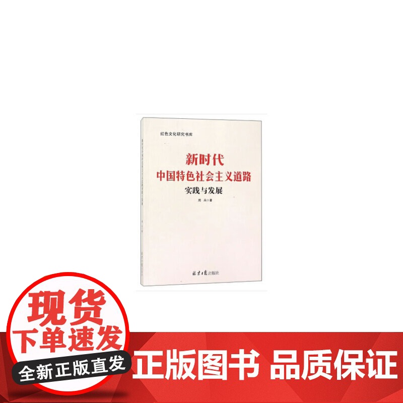 新时代中国特色社会主义道路实践与发展高清大图