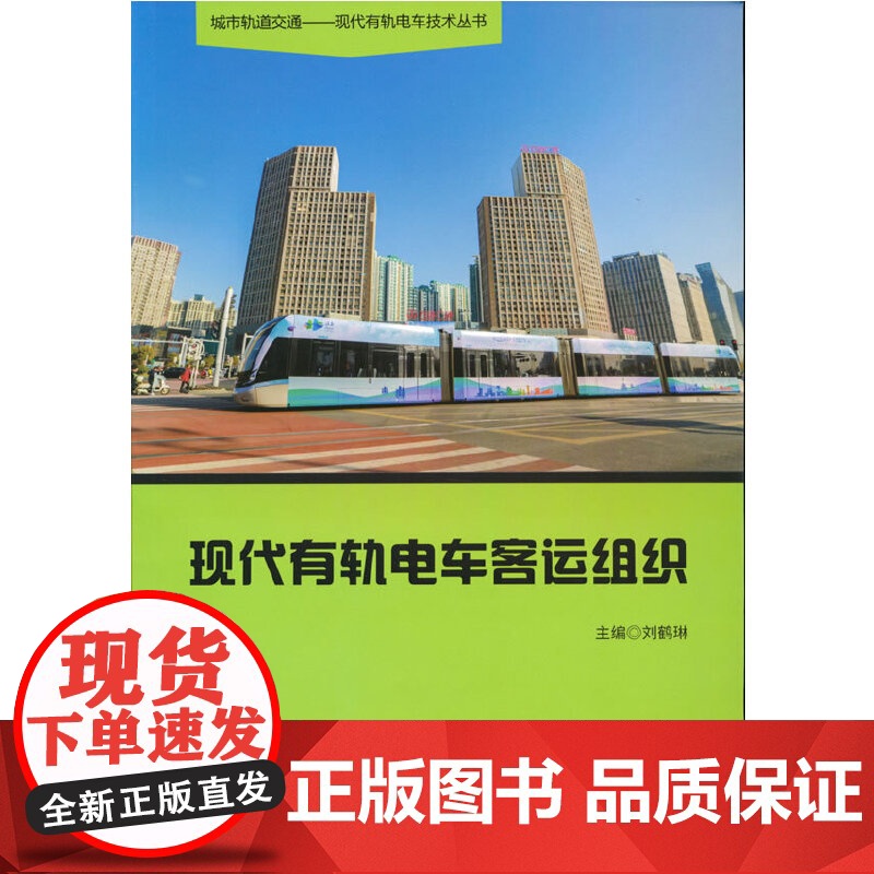 现代有轨电车客运组织高清大图