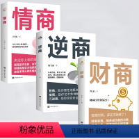 【正版】全套3册情商财商逆商教育理财投资人际交往高情商社会心理学入门基础书籍自我实现励志成功能力实现书籍学会沟通功志际