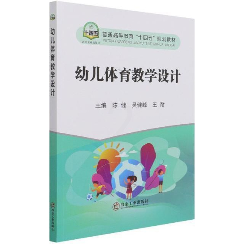 [正版]幼儿体育教学设计陈健本科及以上体育课教学设计学前教育高等学校儿童读物书籍