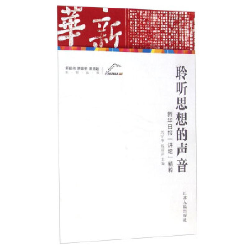 正版新书】聆听思想的声音:新华日报“讲坛”精粹新华报业传媒集
