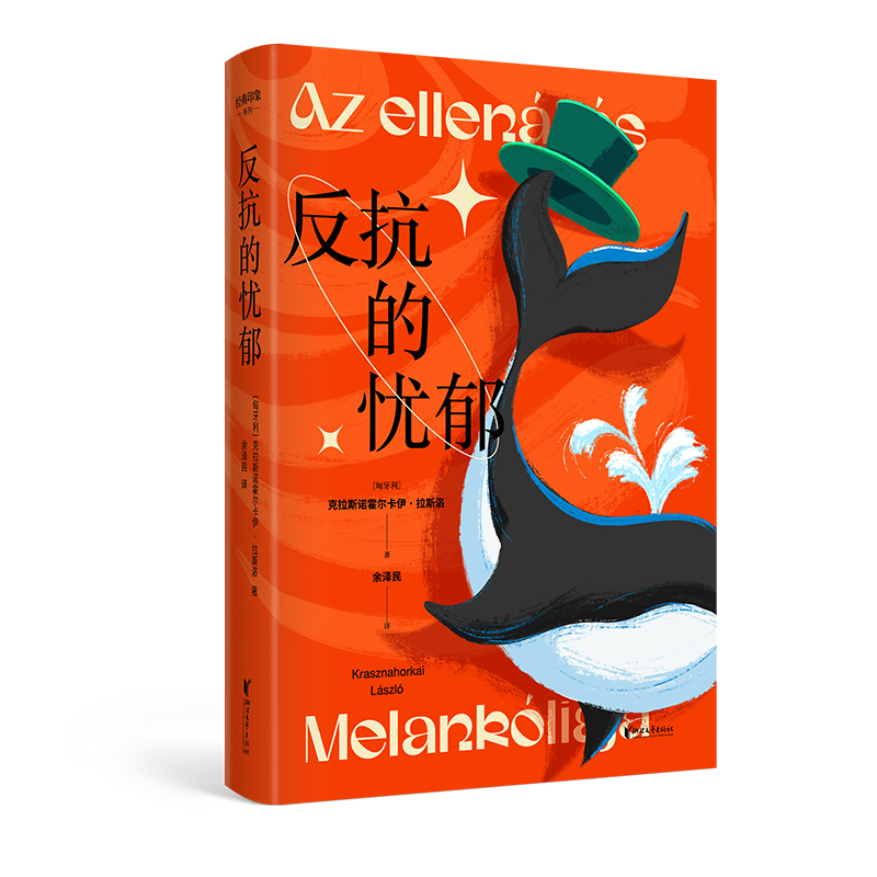 正版新书]反抗的忧郁(匈)克拉斯诺霍尔卡伊·拉斯洛 著 余泽民 译高清大图