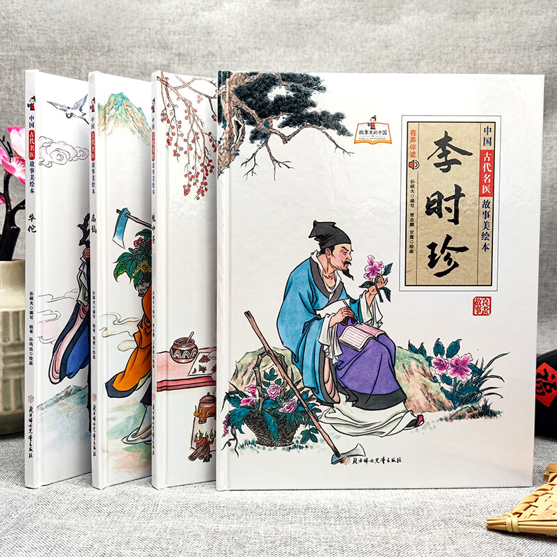 精装硬壳全4册中国古代名医故事美绘本正版华佗+李时珍+扁鹊+张仲景大开本中国古代四大名医名人故事绘本小学生阅读课外书儿童高清大图