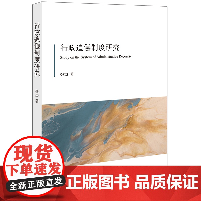 行政追偿制度研究 张杰著 法律出版社高清大图