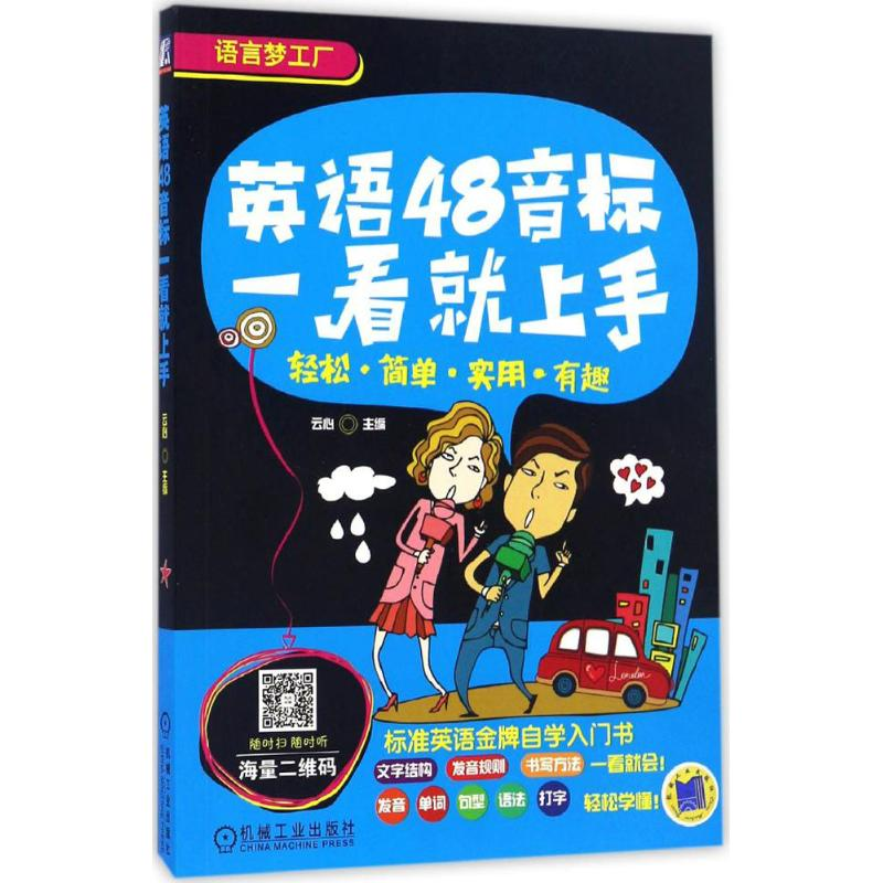 醉染图书英语48音标一看就上手9787111539490高清大图