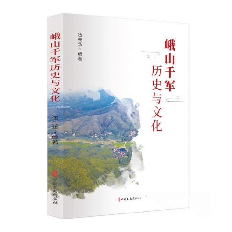 正版新书】峨山千军历史与文化伍先华编著9787520540162