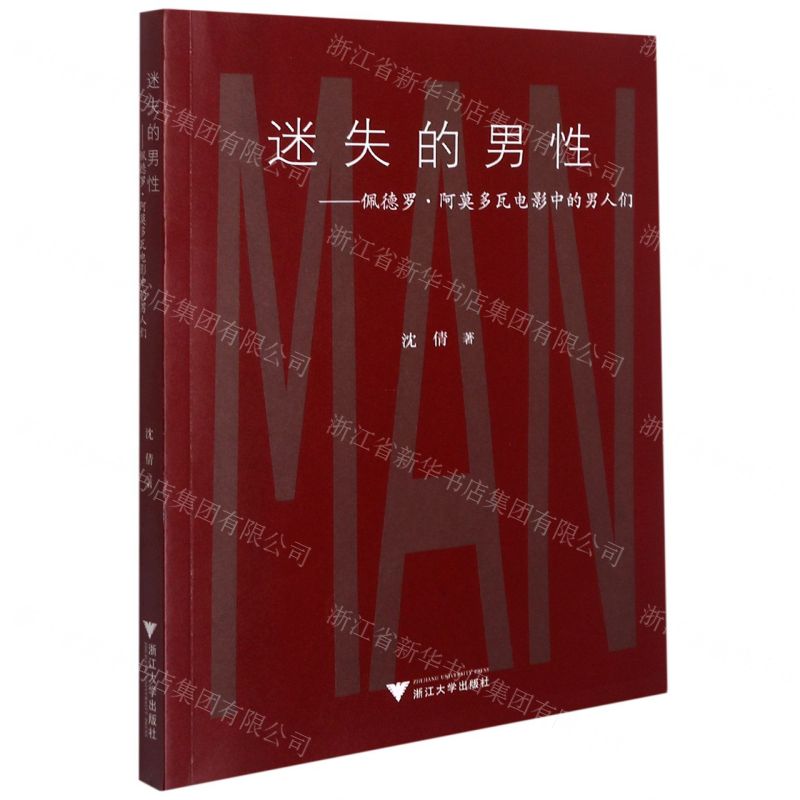 [N]迷失的男性--佩德罗·阿莫多瓦电影中的男人们-9787308212724