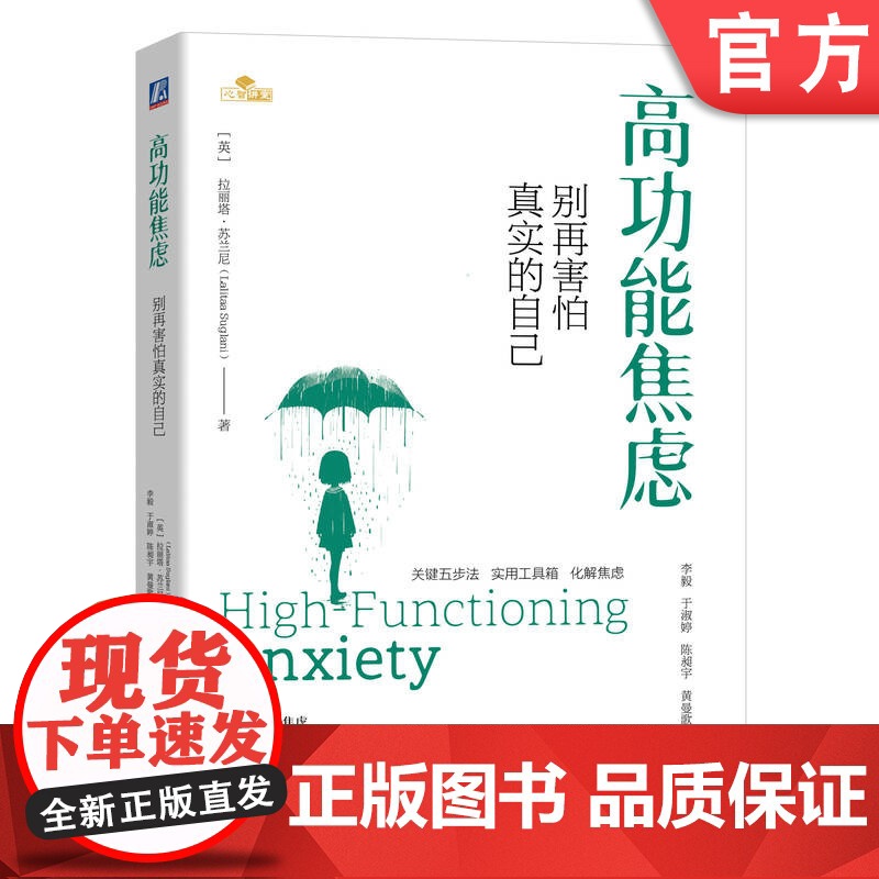 正版 高功能焦虑:别再害怕真实的自己 你成功,但焦虑,要怎么办?Lalitaa Suglani 焦虑 心理 疗愈 机高清大图