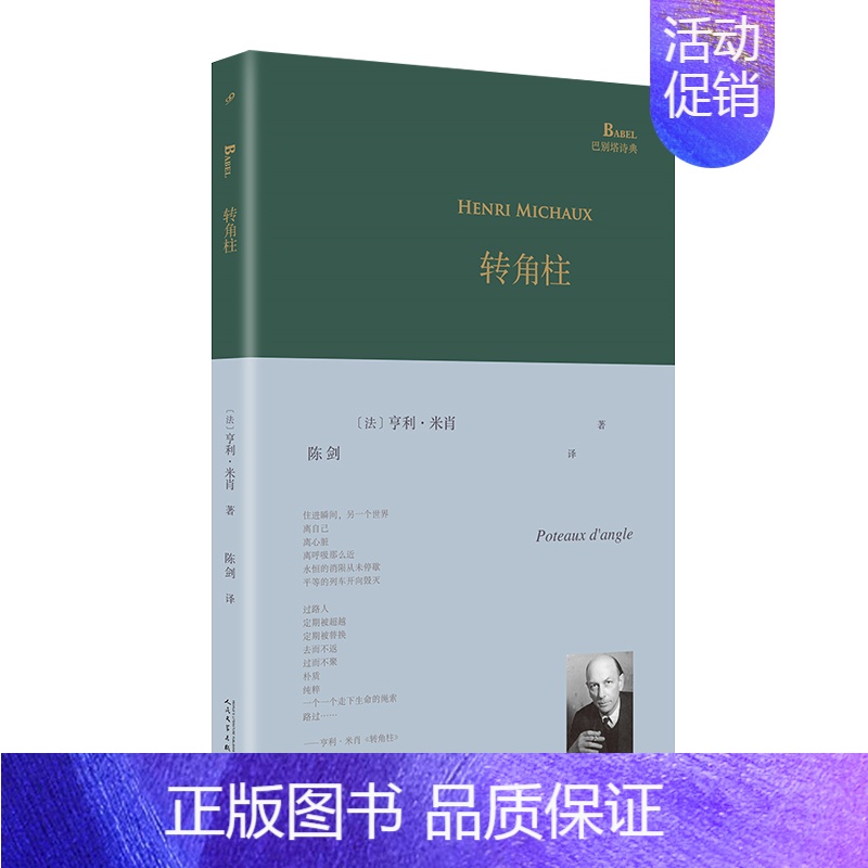 【正版】转角柱(巴别塔诗典系列-精装本) 【法】 亨利·米肖著 人民文学出版社 外国诗歌 外国文学书籍 图书 书店书籍