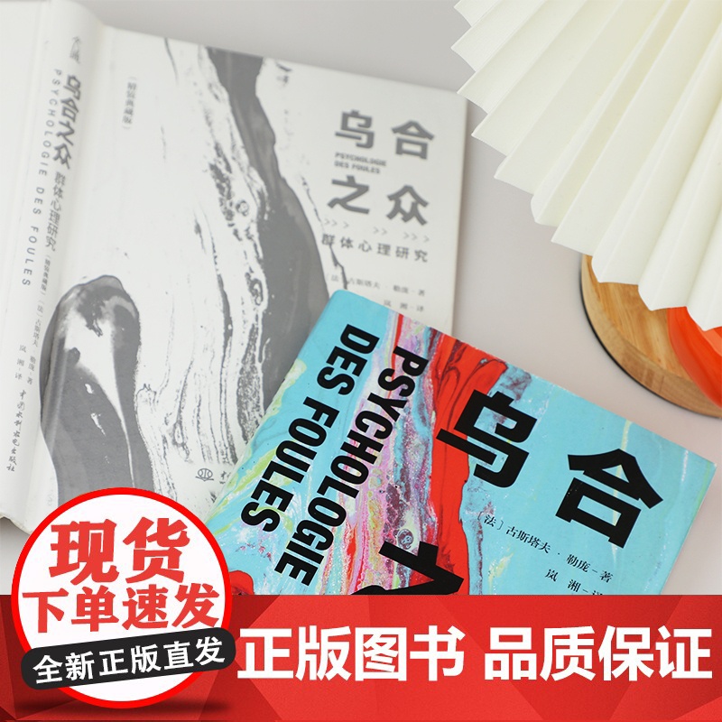 乌合之众 群体心理研究精装典藏版 大众心理研究 勒庞人际交往心理学书籍社会心理学研究入门基础书籍说话行为沟通生活书正版高清大图