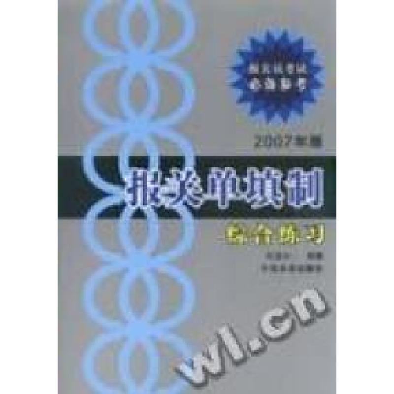 正版新书]C3-报关单填制张慧如9787801817143高清大图