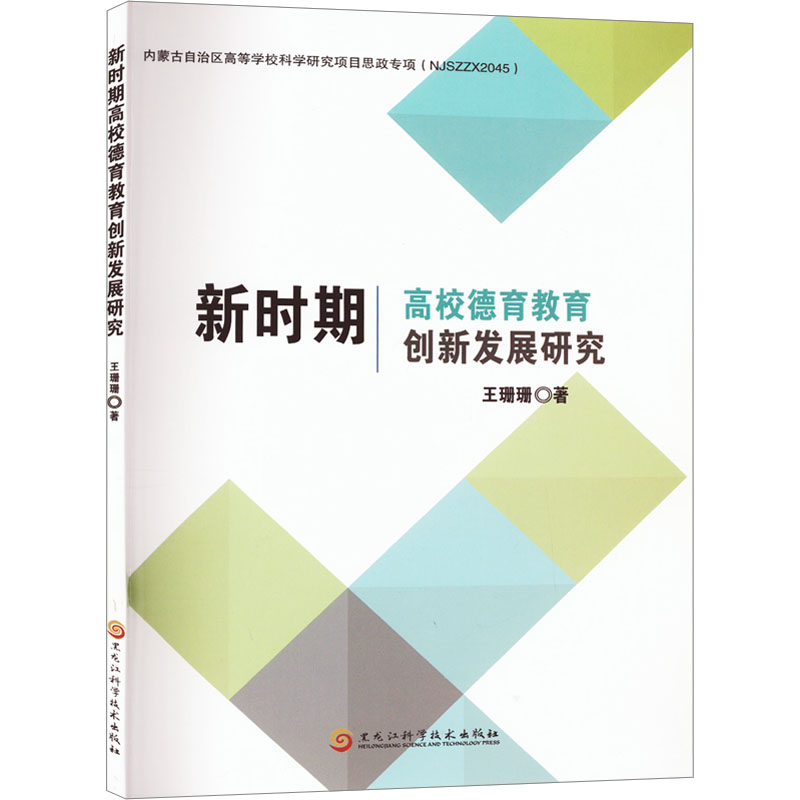 正版新书]新时期高校德育教育创新发展研究王珊珊 著97875719203高清大图