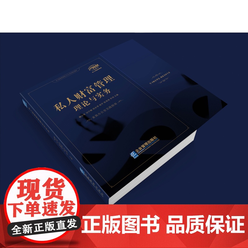 私人财富管理理论与实务 家族办公室实践指南 魏小军 刘宁辉等主编 私人财富管理师PWM考试教材高清大图