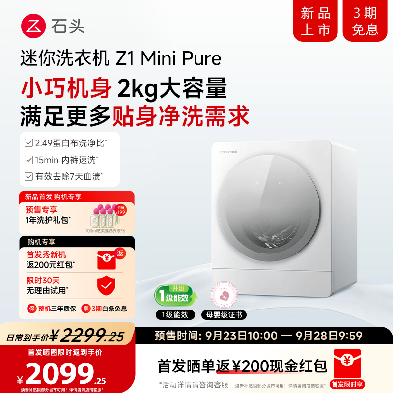 [新品]石头Z1 Mini Pure 全自动内衣儿童母婴洗衣机 石头慕斯洗技术3.0 XQG020RRL高清大图