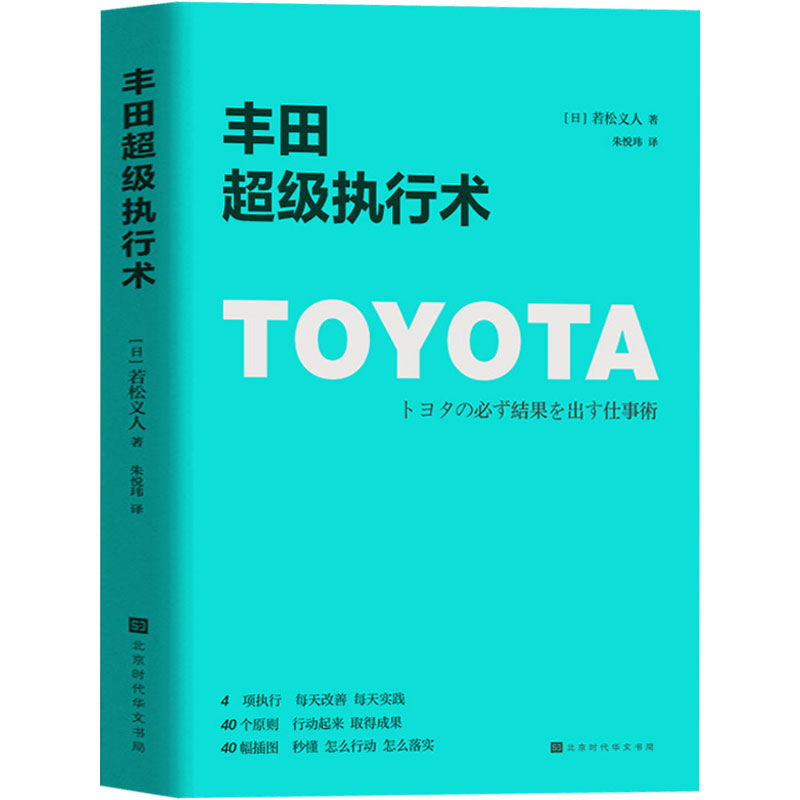 [正版] 丰田超级执行术 每天改善每天实践 秒懂怎么行动怎么落实 丰田工作法企业经营管理方面的书籍丰田管理书籍执行力书高清大图