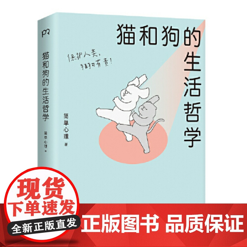 猫和狗的生活哲学 心理学漫画 简单心理 百万粉丝催更让人直呼过瘾 轻松有趣的漫画浅显有效的疗愈方法 心理学书籍高清大图