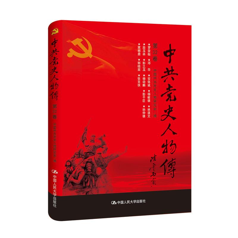正版新书]中共党史人物传:第32卷中国中共党史人物研究会编97873高清大图