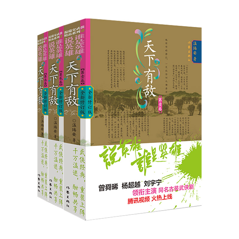 朝天一棍(第1卷全新修订版) [正版]任选说英雄谁是英雄全套12册 温瑞安著 李木戈执导 曾舜晞杨超越 刘宇宁领衔主演电高清大图