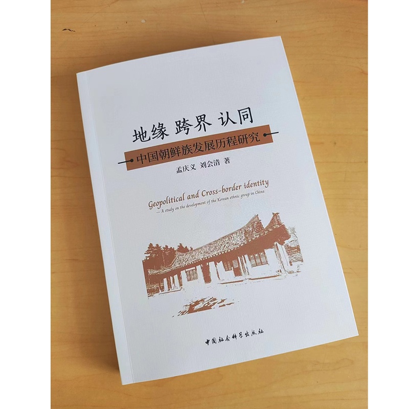 [正版]地缘跨界认同(中国朝鲜族发展历程研究) 孟庆义 刘会清 地方史志 民族史志 拒绝低价盗版高清大图