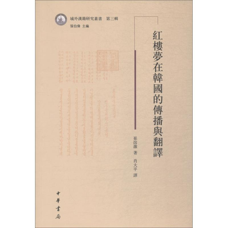 醉染图书红楼梦在韩国的传播与翻译9787101134667