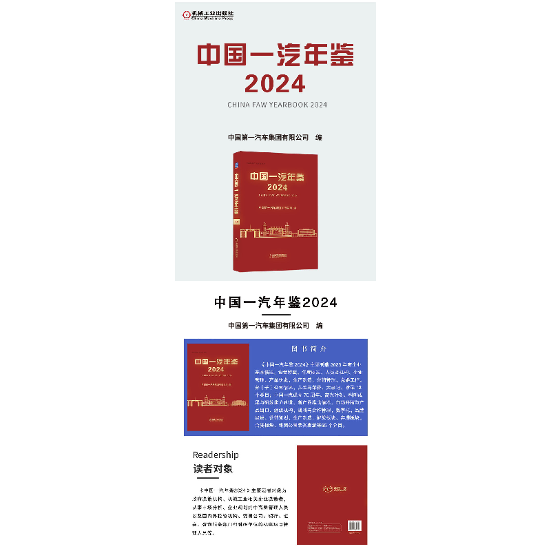 正版新书]中国一汽年鉴2024中国第一汽车集团有限公司9787111770高清大图