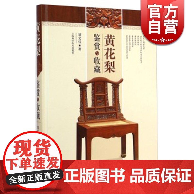 黄花梨鉴赏与收藏 刘文佳 从科学的角度去阐述黄花梨和黄花梨市场现状 家居休闲 收藏鉴赏 明清家具 文玩珠宝 上海科技 世高清大图
