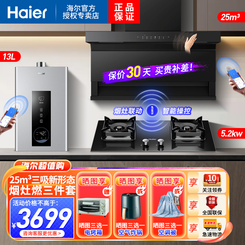 海尔(Haier)吸油烟机顶侧三吸25立方爆炒大火力EC719+5.2KW燃气灶13升热水器烟灶联动套装天然气烟灶热套