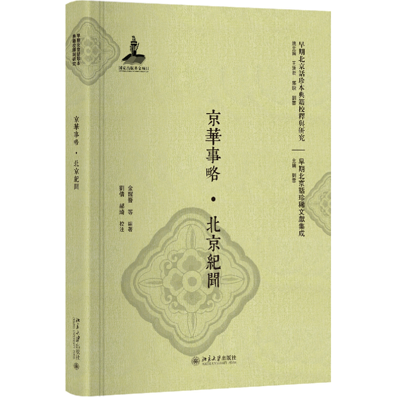 正版 京华事略·北京纪闻 金醒吾等编著 北京大学出版社 978730129高清大图