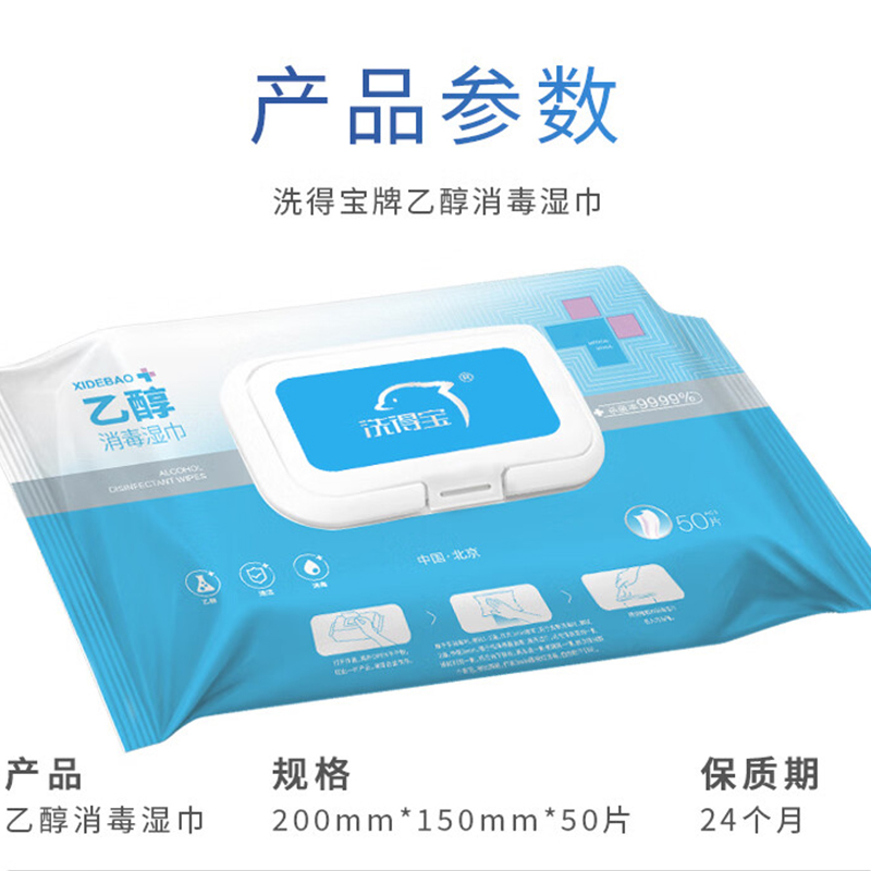 洗得宝 XSB-YCSJ1130 75%酒精乙醇消毒湿巾 50抽/包(4包起订)高清大图