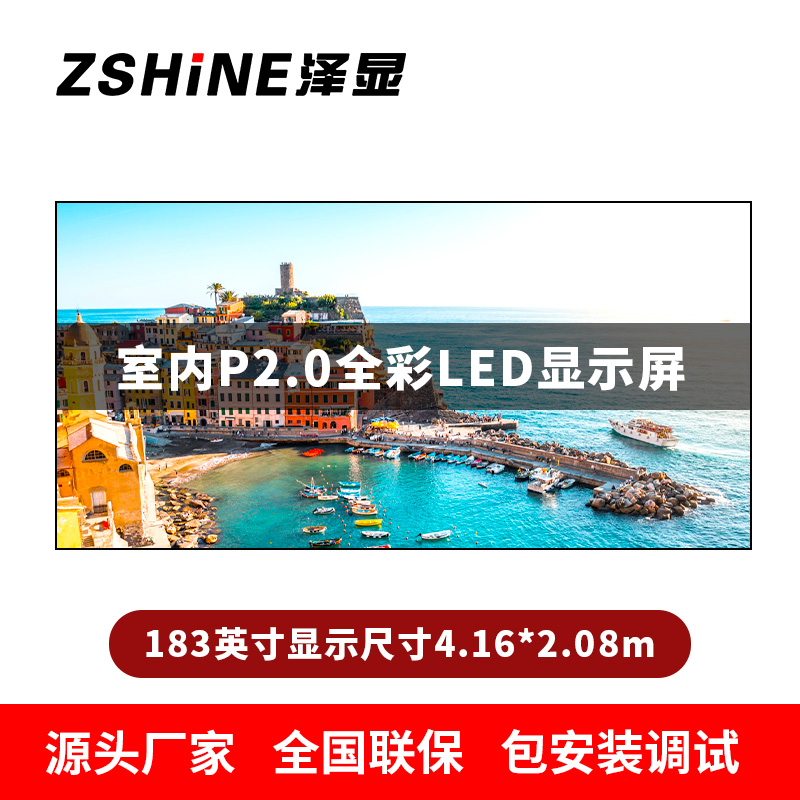泽显Zshine P2.0小间距全彩LED显示屏约183英寸 长4.16*高2.08m LC-P2.0AHCT