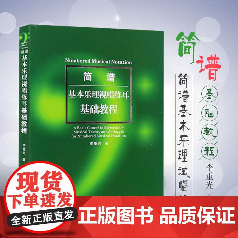 简谱基本乐理视唱练耳基础教程 李重光 简谱基础教材 乐理书 音乐理论书 艺术音乐书籍 初级入门视唱练耳教材乐理入门高清大图