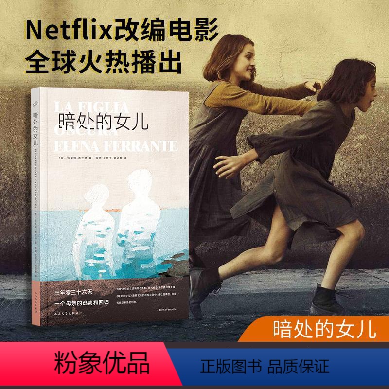 [正版]暗处的女儿 埃莱娜•费兰特 那不勒斯四部曲我的天才女友作者 同名电影原著小说 书写亲子关系的亲密和痛苦人民文学