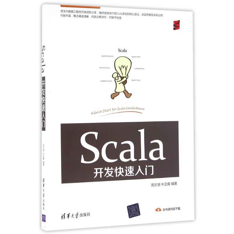 正版新书】SCALA开发快速入门周志湖9787302444138
