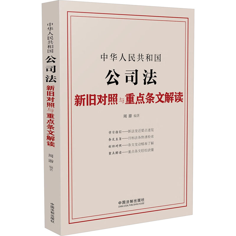 正版新书】中华人民共和国公司法新旧对照与重点条文解读周游编著