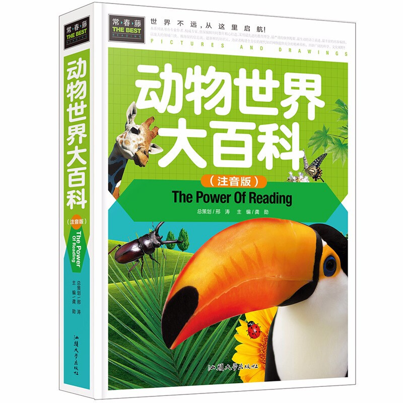动物世界大百科(注音版) 彩图精装正版儿童图书 小学版儿童版幼儿书籍