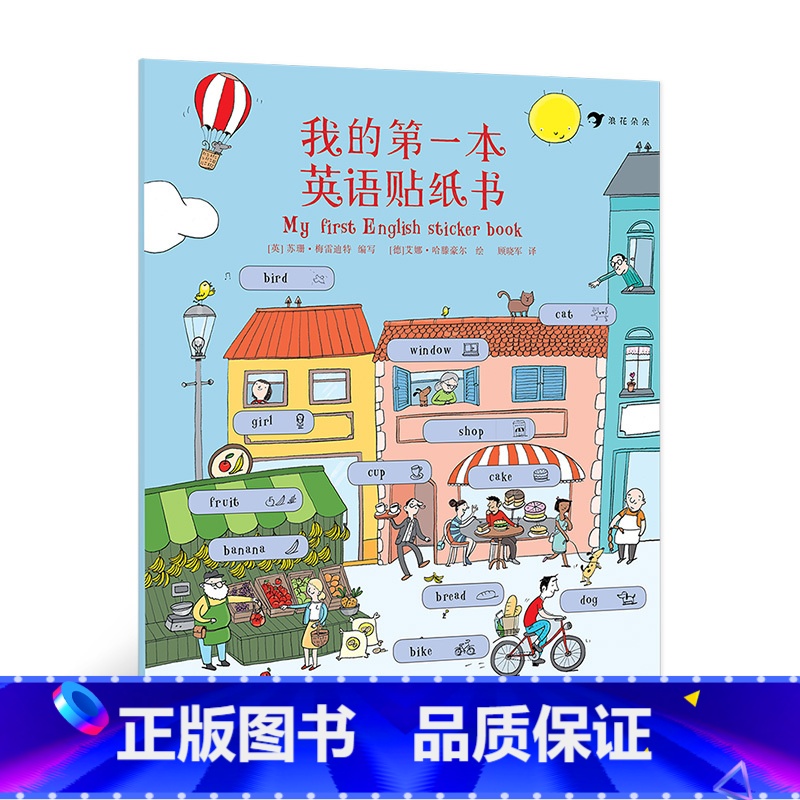 [正版]我的第一本英语贴纸书 幼小衔接小学生课外阅读200词儿童基础启蒙情景学习词汇绘本3至6岁 浪花朵朵童书高清大图