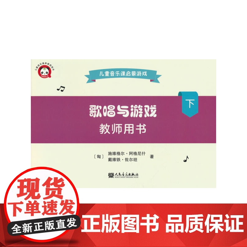 歌唱与游戏·教师用书(下)——儿童音乐课启蒙游戏高清大图
