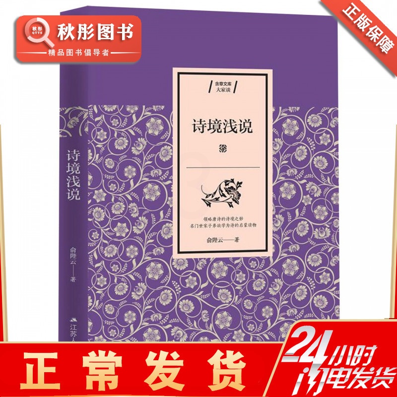 [醉染正版]正版 诗境浅说 俞陛云 中国古诗词文学 书籍书图书 国哲学宗教历史名著典藏国学古典经典传统文学著作书籍高清大图