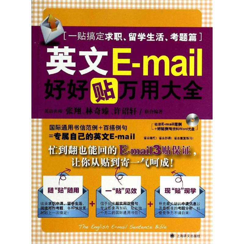[M]英文E-mail好好贴万用大全-9787532763290高清大图