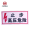 美鸿 CMHEE 止步高压危险标志牌 100×200mm带磁铁 块