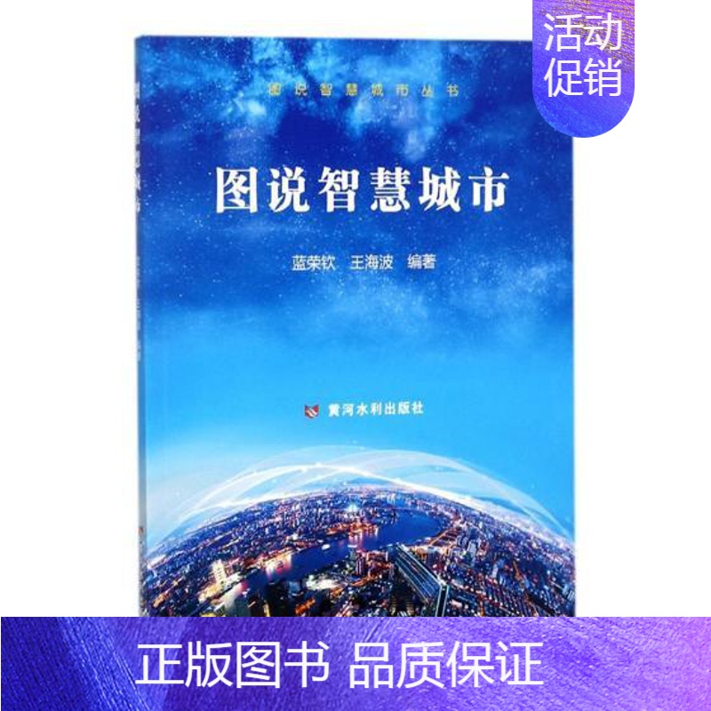 【正版】 图说智慧城市 蓝荣钦 书店 交际公关书籍 畅想书