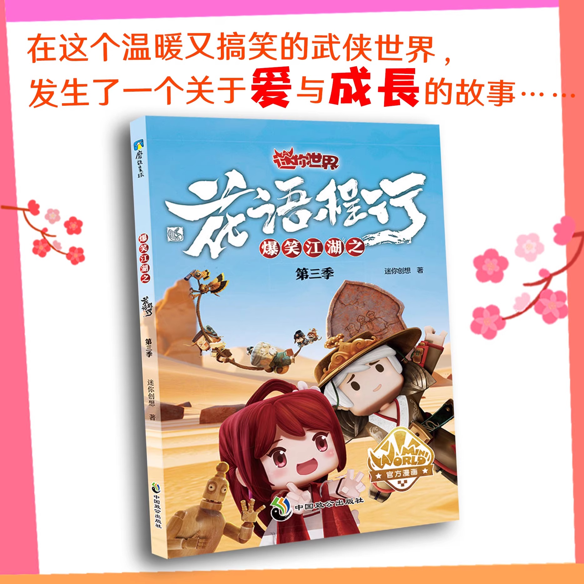 爆笑江湖之花语程行套装 [正版]央视网爆笑江湖之花语程行1234 迷你世界漫画联盟大百科 迷你世界迷你联萌大冒险漫画小说高清大图