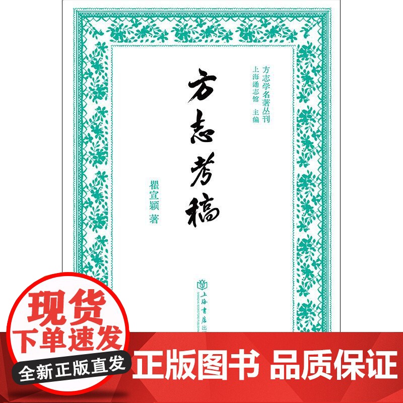 方志考稿 方志学名著丛刊 瞿宣颖著上海书店出版社方志学史学历史理论地方志系列另有方志学概论高清大图