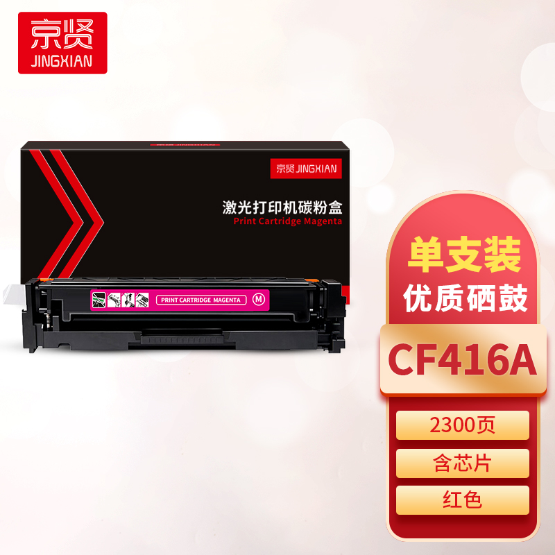 京贤CF416A红色硒鼓 含芯片 适用HP M454/M479一支高清大图